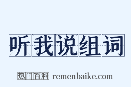 听我说组词是什么意思的图片